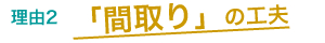 �u�Ԏ��v�̍H�v