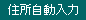 住所自動入力