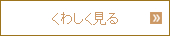 詳しくはこちら