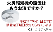 火災報知機の設置
