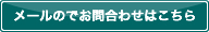 メールでのお問合わせはこちら