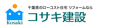 千葉県の注文住宅/新築・リフォームのトータルサポートコサキ建設