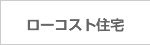 ローコスト住宅