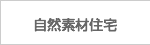 自然素材住宅