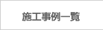 施工事例一覧