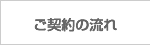 ご契約の流れ