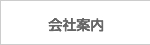 会社案内