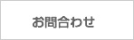 お問合わせ