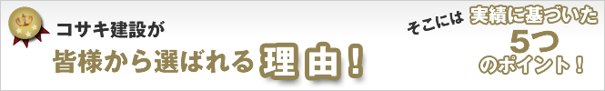 コサキ建設が選ばれる理由
