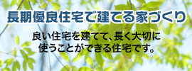 長期優良住宅のコサキ建設