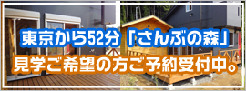 さんぶの森見学会