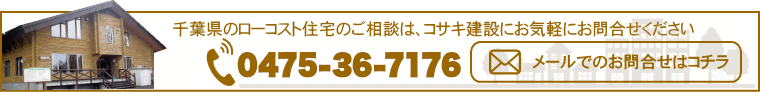 ローコスト住宅　お問合せ