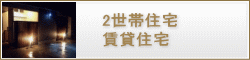 千葉県ローコスト住宅　賃貸住宅