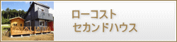 千葉県ローコスト住宅　セカンドハウス