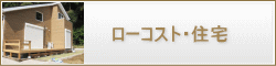 千葉県　ローコスト住宅
