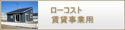 千葉県ローコスト住宅　賃貸事業用