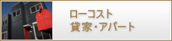 千葉県ローコスト住宅　貸家・アパート