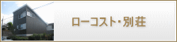 千葉県ローコスト住宅　別荘