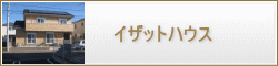 千葉県イザットハウス