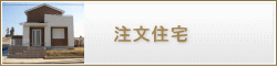 千葉県　注文住宅